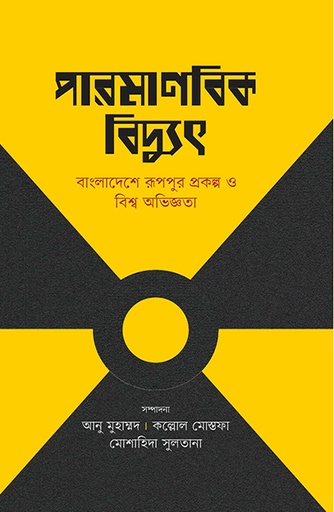 [9789845064408] পারমাণবিক বিদ্যুৎ: বাংলাদেশে রূপপুর প্রকল্প ও বিশ্ব অভিজ্ঞতা