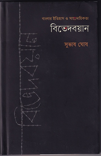 [9789845064712] বিভেদবয়ান