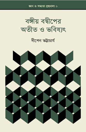 [9789849422280] বঙ্গীয় বদ্বীপের অতীত ও ভবিষ্যৎ