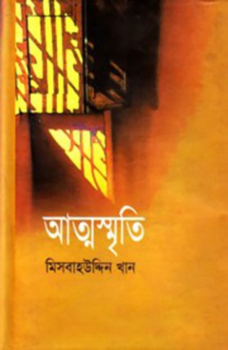 [9847029600030] আত্মস্মৃতি