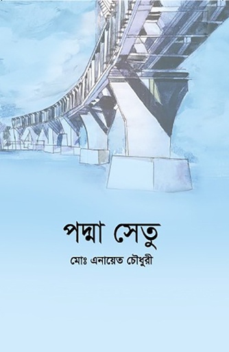 [9789849422297] পদ্মা সেতু