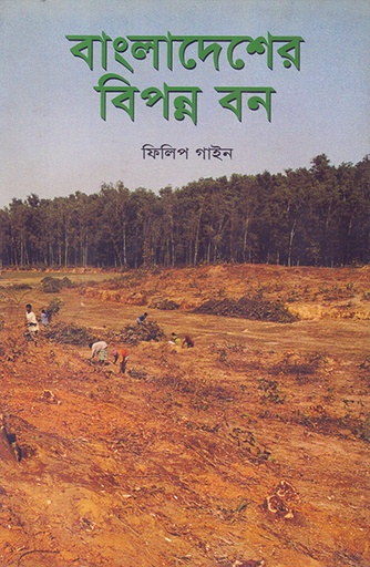 [9844940245] বাংলাদেশের বিপন্ন বন