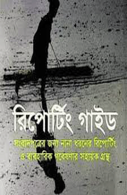 [9789848952122] রিপোর্টিং গাইড