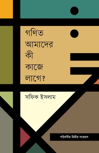 [9789849422204] গণিত আমাদের কী কাজে লাগে?