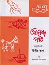 আনন্দ পাঠ অনুশীলনী দ্বিতীয় ভাগ