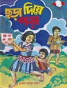 ছড়া দিয়ে পড়া