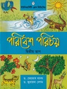 পরিবেেশ পরিচয় দ্বিতীয় ভাগ