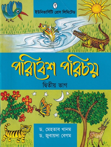 [9789845060875] পরিবেশ পরিচয় দ্বিতীয় ভাগ