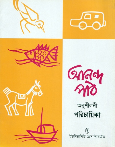 [9789845060950] আনন্দ পাঠ অনুশীলনী পরিচায়িকা