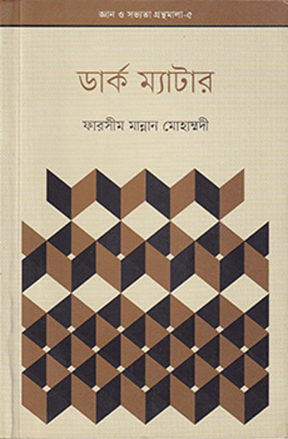 [9789843403452] ডার্ক ম্যাটার