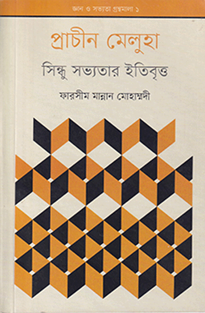 [9789848882511] প্রাচীন মেলুহা