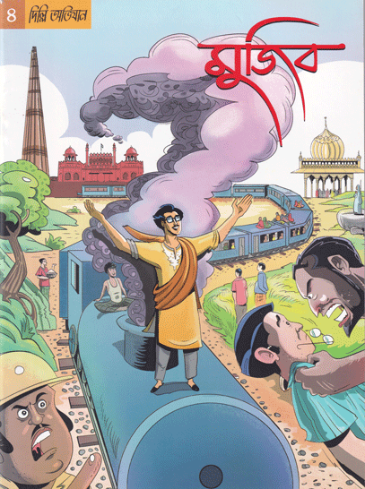 [9789849262312] মুজিব গ্রাফিক নভেল ৪