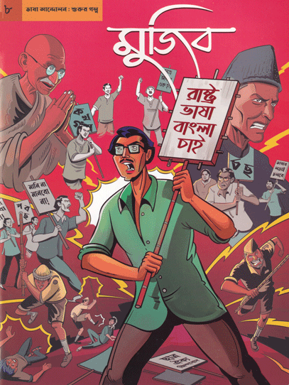 [9789849262558] মুজিব গ্রাফিক নভেল ৮