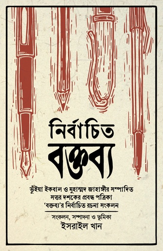 [9789845064507] নির্বাচিত বক্তব্য: ভুঁইয়া ইকবাল ও মুহাম্মদ জাহাঙ্গীর সম্পাদিত সত্তর দশকের প্রবন্ধ পত্রিকা 'বক্তব্য'র নির্বাচিত রচনা সংকলন