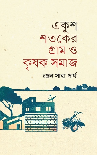 [9789845064965] একুশ শতকের গ্রাম ও কৃষক সমাজ