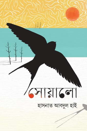 [9789840501588] সোয়ালো