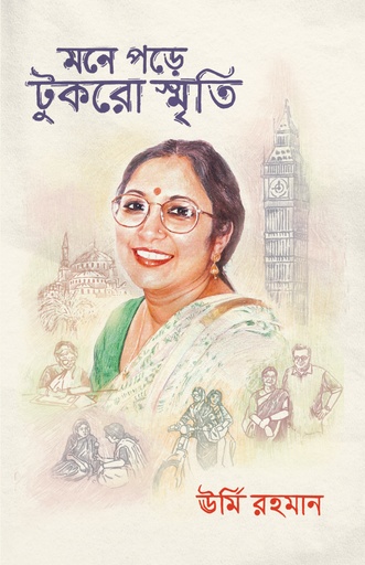 [9789845064842] মনে পড়ে টুকরো স্মৃতি