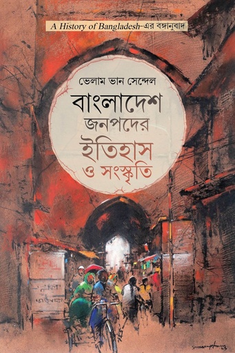 [9789845064873] বাংলাদেশ জনপদের ইতিহাস ও সংস্কৃতি