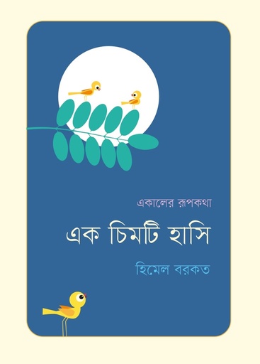 [9789845065542] এক চিমটি হাসি