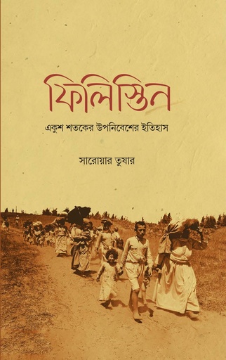 [9789845065603] ফিলিস্তিন