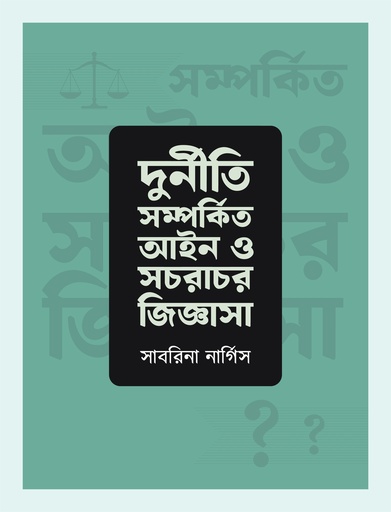 [9789845064828] দুর্নীতি সম্পর্কিত আইন ও সচরাচর জিজ্ঞাসা