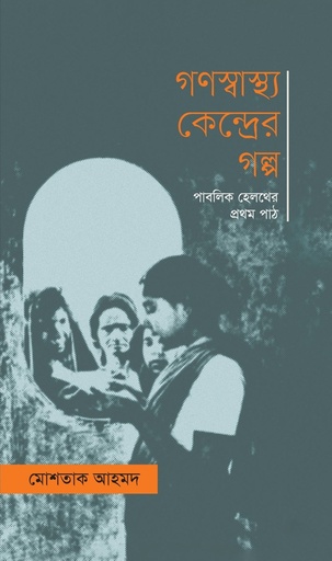 [9789845065634] গণস্বাস্থ্য কেন্দ্রের গল্প