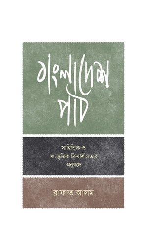 [9789845065580] বাংলাদেশ পাঠ