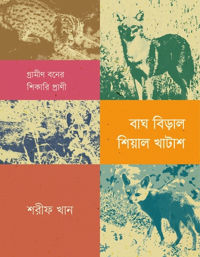 [9789845065627] বাঘ বিড়াল শেয়াল খাটাশ