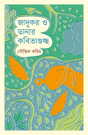 [9789845065689] জাদুকর ও ডানার কবিতাগুচ্ছ