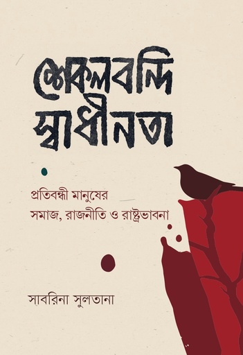 [9789845065726] শেকলবন্দি স্বাধীনতা