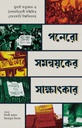 পনেরো সমন্বয়কের সাক্ষাৎকার