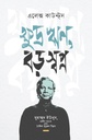ক্ষুদ্র ঋণ বড় স্বপ্ন
