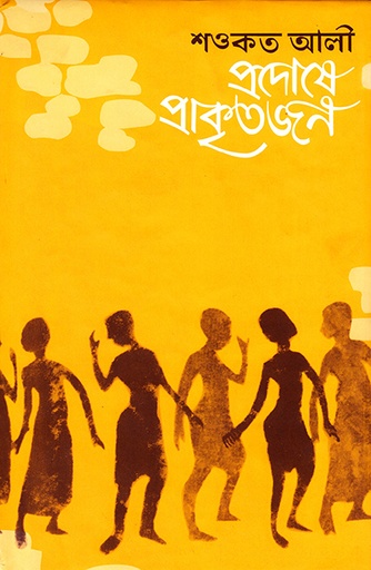 [9789845061636] প্রদোষে প্রাকৃতজন