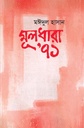 মূলধারা ’৭১