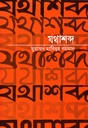 যথাশব্দ 
বাংলাভাষার প্রথম ভাব-অভিধান