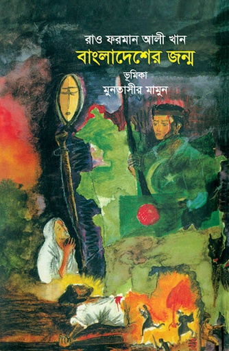 [9789845060615] বাংলাদেশের জন্ম