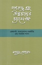 গণতন্ত্র এবং উন্নয়নের চ্যালেঞ্জ
 প্রেক্ষাপট: বাংলাদেশের রাজনীতি এবং সামরিক শাসন