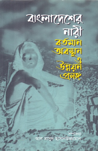 [9789845061674] বাংলাদেশের নারী: বর্তমান অবস্থান ও উন্নয়ন প্রসঙ্গ