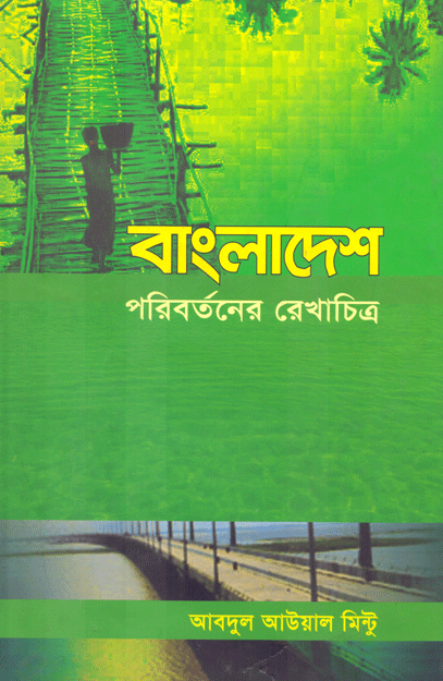 [9789845061173] বাংলাদেশের পরিবর্তনের রেখাচিত্র